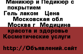 Маникюр и Педикюр с покрытием Shellac, Posh, Гель-лаком › Цена ­ 250 - Московская обл., Москва г. Медицина, красота и здоровье » Косметические услуги   